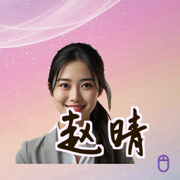 赵晴