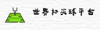 【官方】世界杯买球网站App · 官网极速投注通道